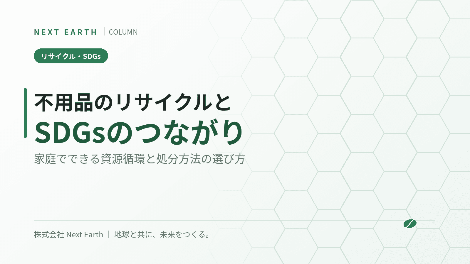 不用品のリサイクルはSDGsにどうつながる?家庭でできる資源循環と処分方法の選び方