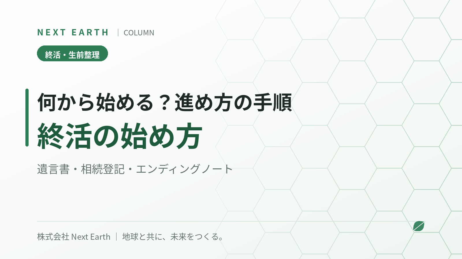 終活は何から始める?進め方の手順と遺言書・相続登記・エンディングノートの基本