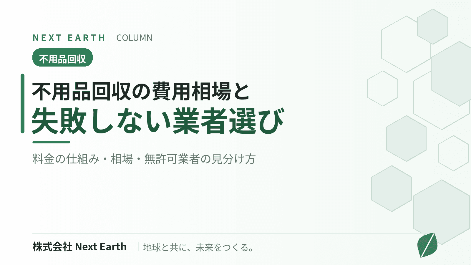 不用品回収の費用相場はいくら?料金の仕組みと失敗しない業者の選び方