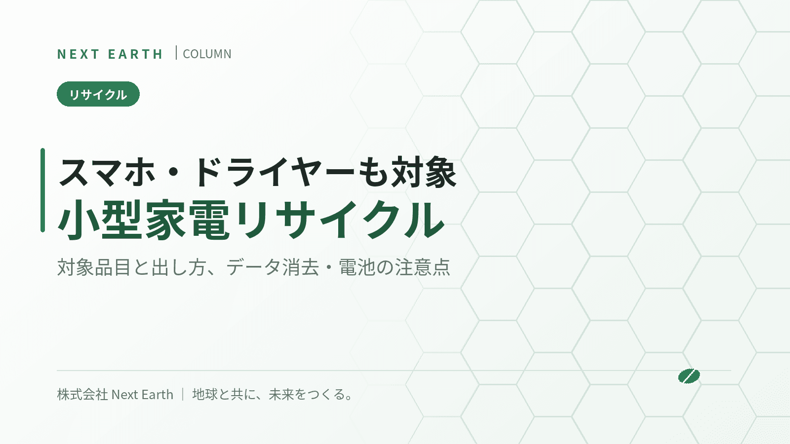 小型家電リサイクルとは?スマホ・ドライヤーなど対象品目と出し方、データ消去・電池の注意点を解説