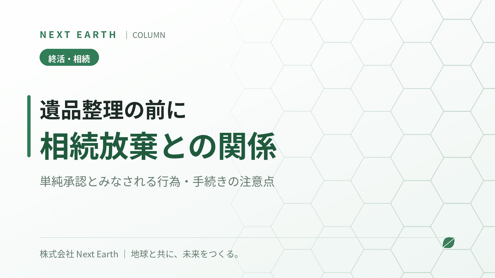 遺品整理を始める前に確認したい「相続放棄」との関係|単純承認とみなされる行為とは