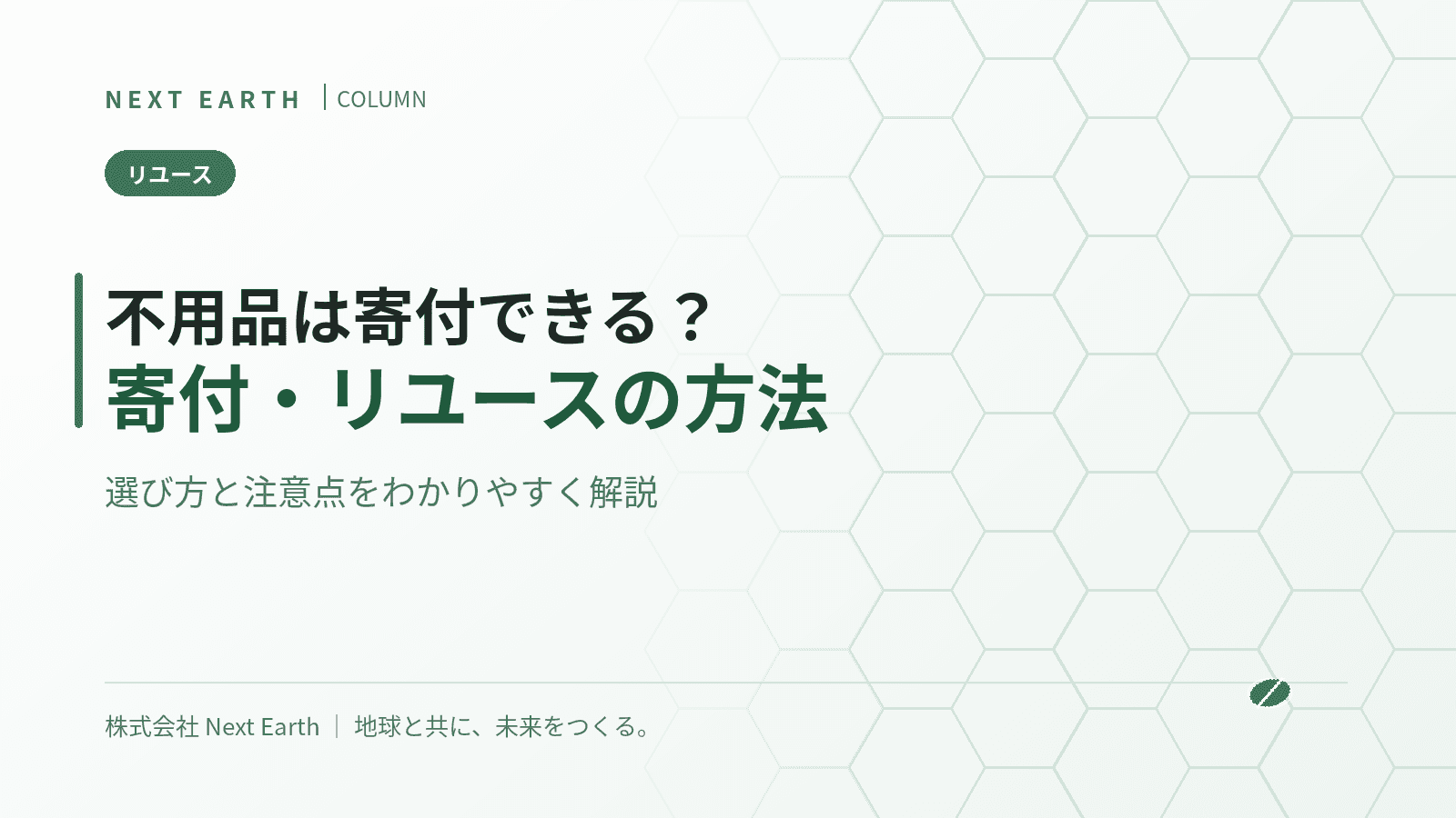 不用品は寄付できる?リユースの方法と選び方、注意点をわかりやすく解説