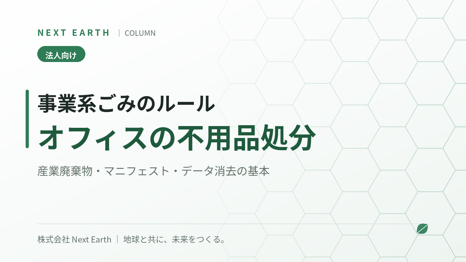 オフィスの不用品処分はどうする?事業系ごみのルールと産業廃棄物・マニフェストの基本