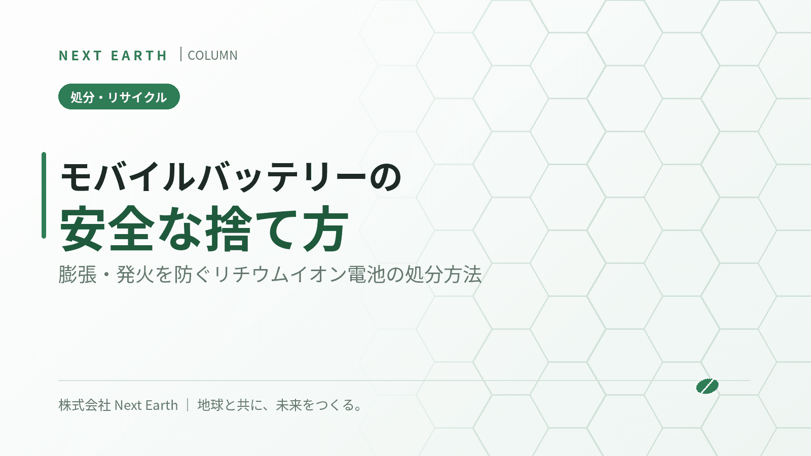 モバイルバッテリーの捨て方は?リチウムイオン電池を安全に処分する方法と、膨張・発火を防ぐ注意点