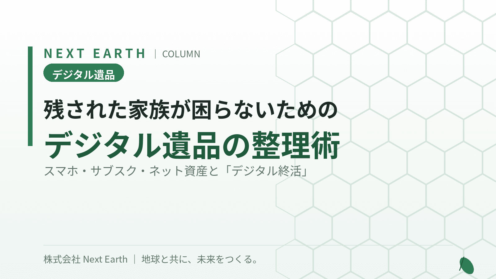 デジタル遺品の整理はどう進める?残された家族が困らないための手順とデジタル終活