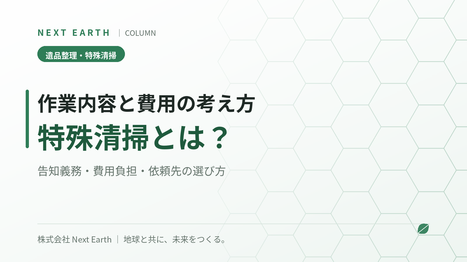 特殊清掃とは?作業内容と費用の考え方・告知義務・依頼先の選び方を解説