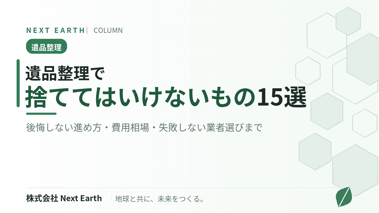 遺品整理で捨ててはいけないもの15選|後悔しない進め方・費用相場・業者選び