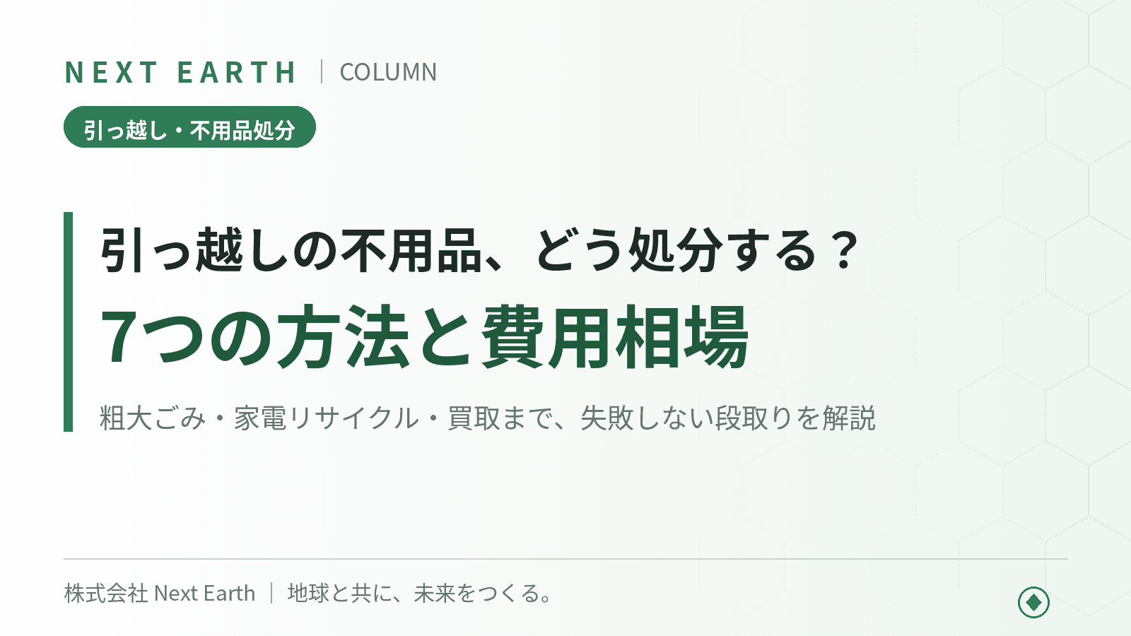 引っ越しの不用品処分はどうする?7つの方法と費用相場・失敗しない業者選びを解説