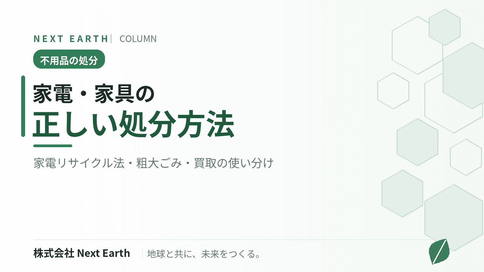 家電・家具の正しい処分方法まとめ|家電リサイクル法・粗大ごみ・買取の使い分け