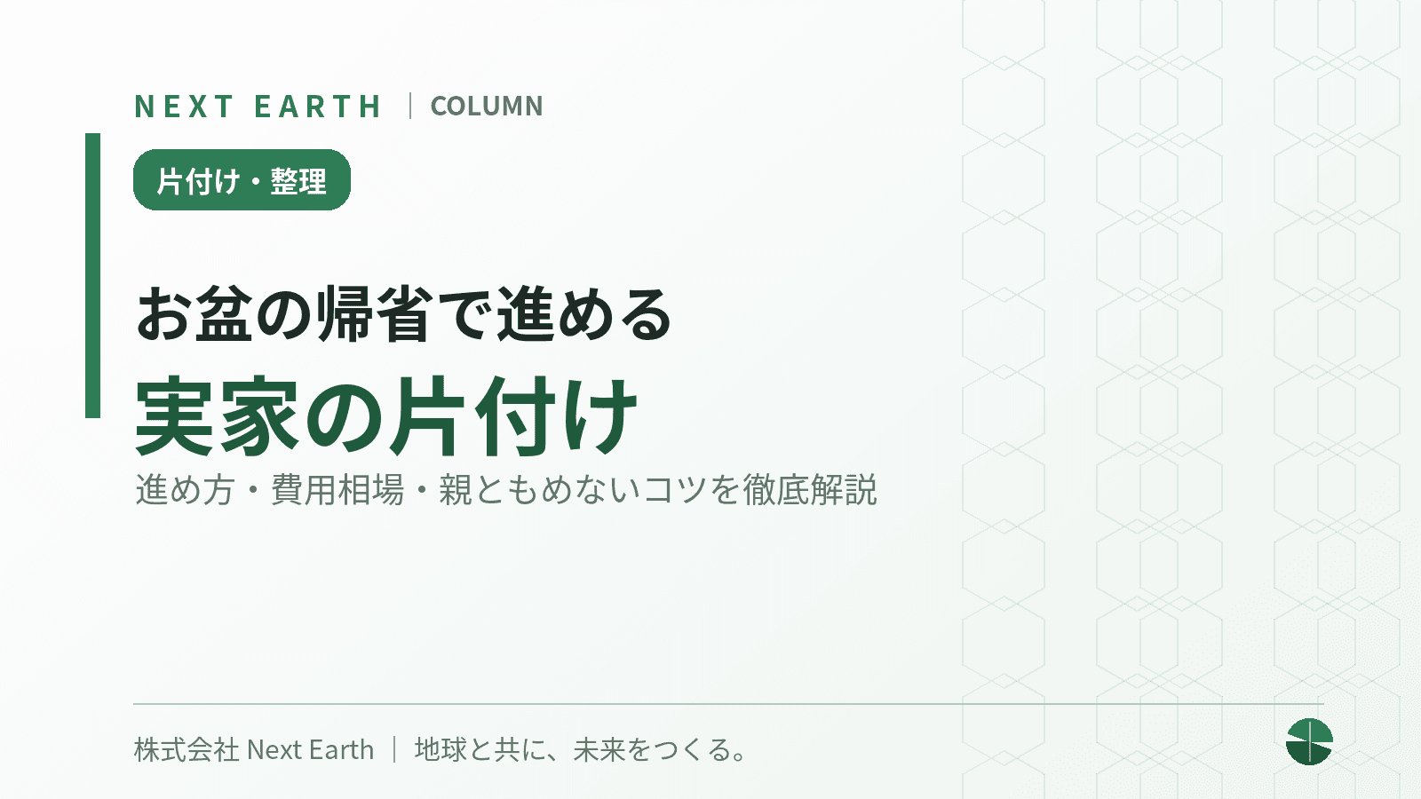 実家の片付けはどこから始める?進め方・費用相場・親ともめないコツを徹底解説
